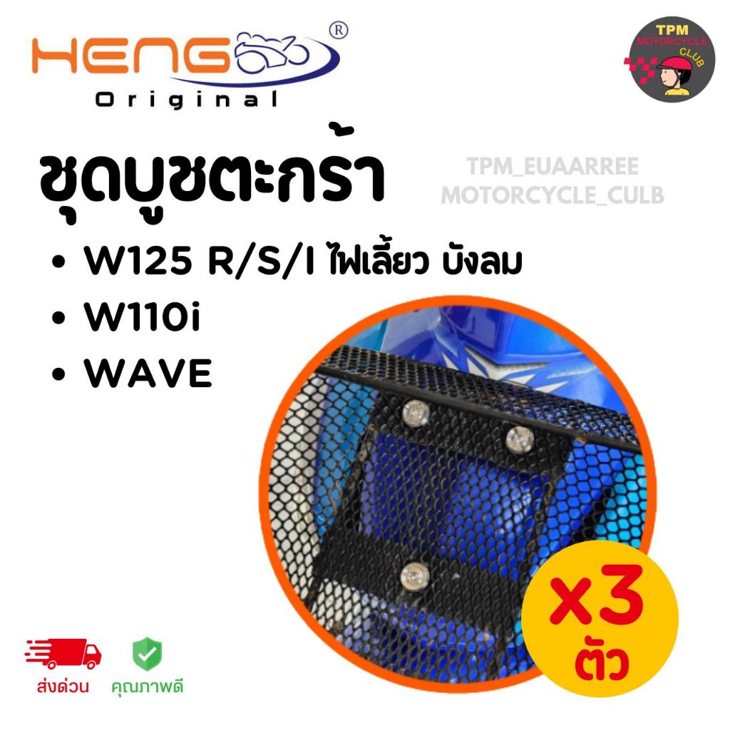 HENGสกรู รวมชุดบูชตะกร้า 3ตัว/ชุด เฮงสกรูงานแท้ส่งไว [3ตัว/ชุด]