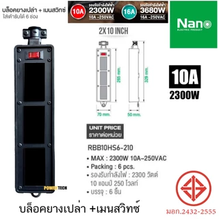 บล็อคยาง เปล่า +เมนสวิตซ์ 10A 250VAC RBB10HS4-28 , RBB10HS6-210 , RBB10HS5-46 , RBB10HS6-48