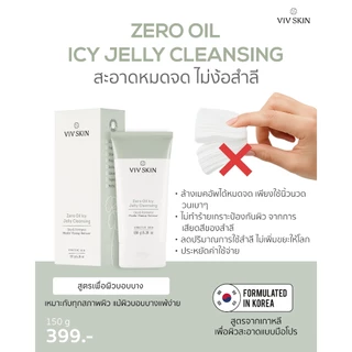 VIV SKIN เจลลี่คลีนซิ่ง Zero Oil Icy Jelly Cleansing 150g