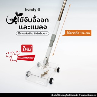 ใหม่!! ไม้จับจิ้งจกและแมลงแบบล้อเลื่อน handy.b กล่องใหญ่ ไม้…