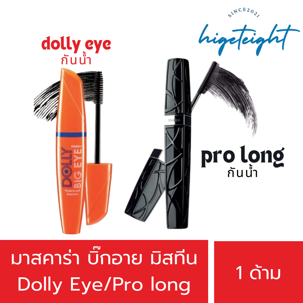 [โล๊ะของ] มาสคาร่ากันน้ำ มิสทีน บิ๊ก อาย วอร์เตอร์พรูฟ มาสคาร่า Mistine Waterproof Mascara Big Eye Dolly Eye/Pro Long