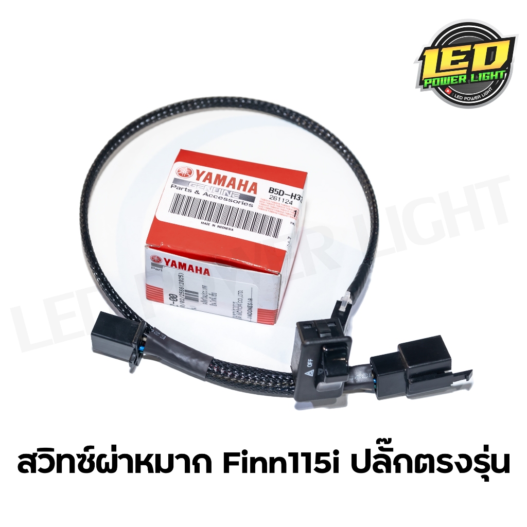สวิทซ์ผ่าหมาก Yamaha - Finn115i ปลั๊กตรงรุ่นไม่ต้องเปลี่ยนรีเลย์ไฟเลี้ยว