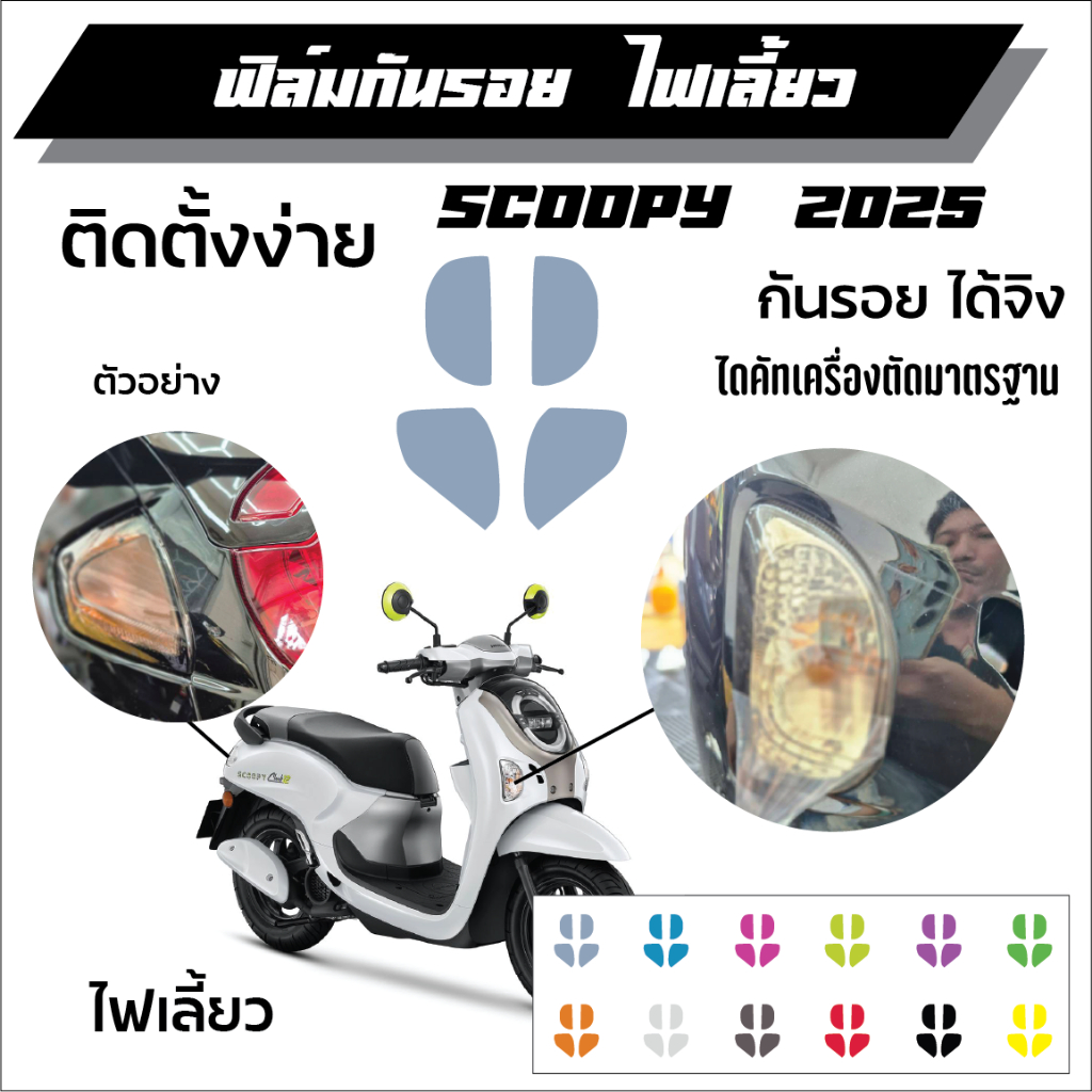 ฟิล์มกันรอยไฟเลี้ยว Honda scoopy i 2025
