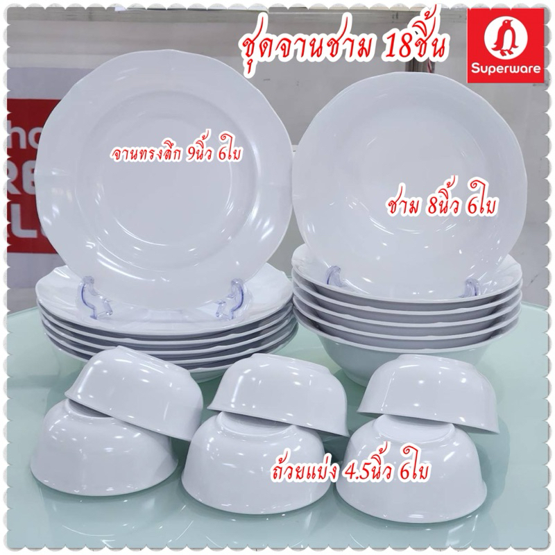 ซุปเปอร์แวร์ ชุดจาน ชาม18ชิ้น สีขาวคาร์เนชั่น