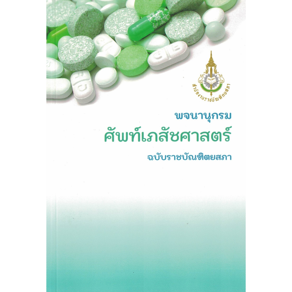 พจนานุกรม ศัพท์เภสัชศาสตร์ ฉบับราชบัณฑิตยสภา