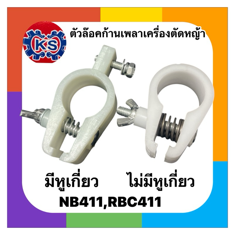 ตัวล็อคกระบอกเพลา เครื่องตัดหญ้า มีหูเกี่ยว/ไม่มีหูเกี่ยว (NB411,RBC411)