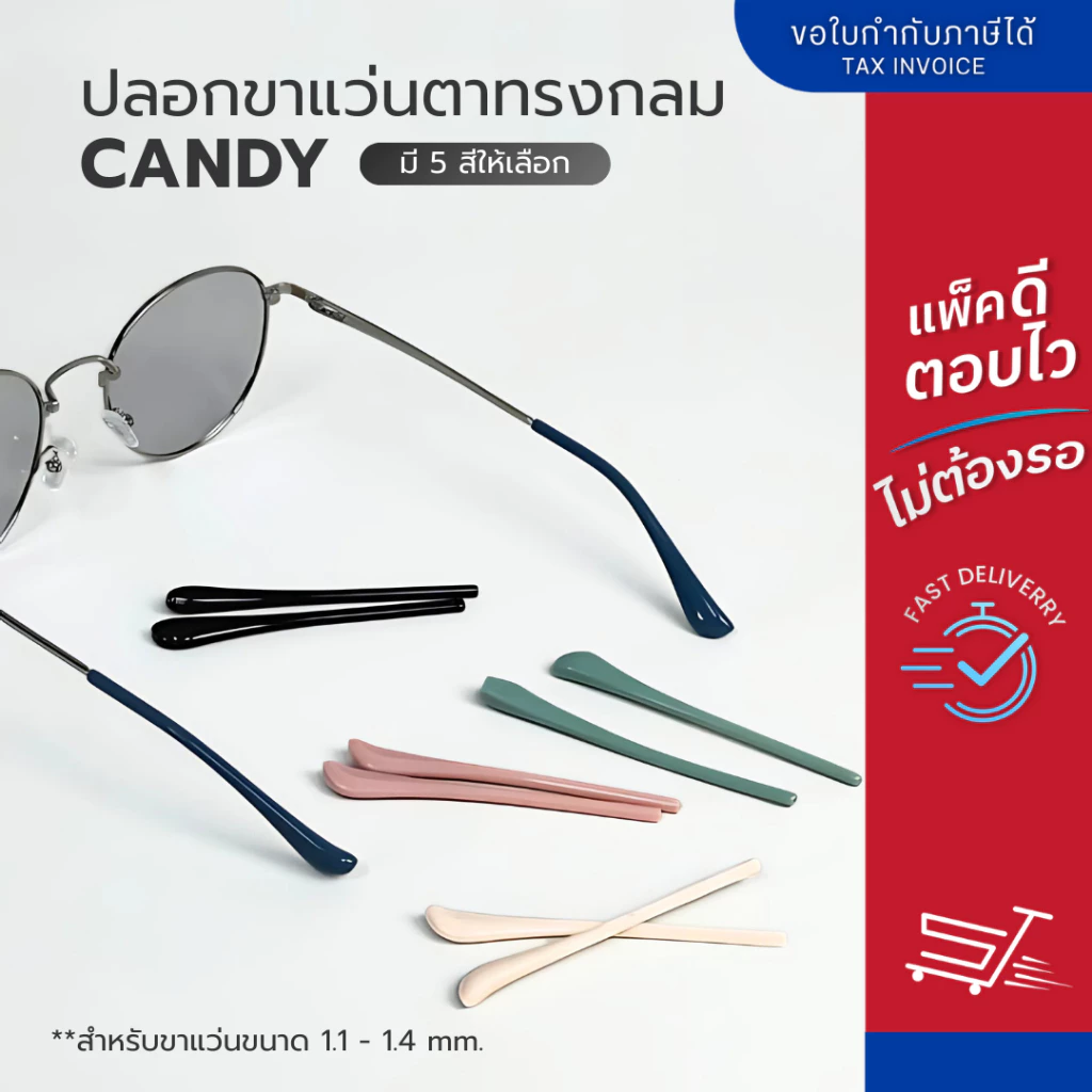 ปลอกสวมขาแว่น รุ่น Candy มีทั้งหมด 5 สีให้เลือก ใช้กับขาแว่นขนาด 1.1-1.4 มิลลิเมตร