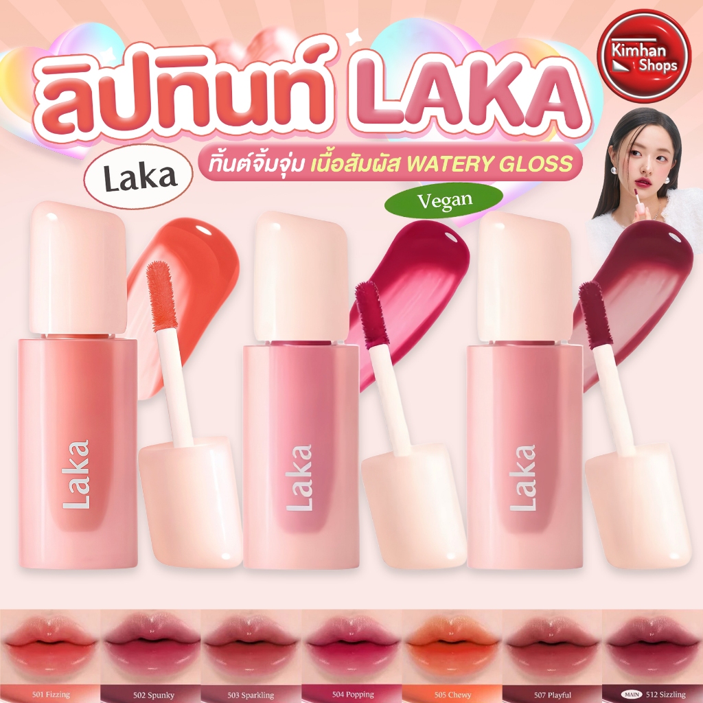 Laka Popping Balloon Tint ลิปทินท์ ช่วยเพิ่มวอลลุ่ม🍒