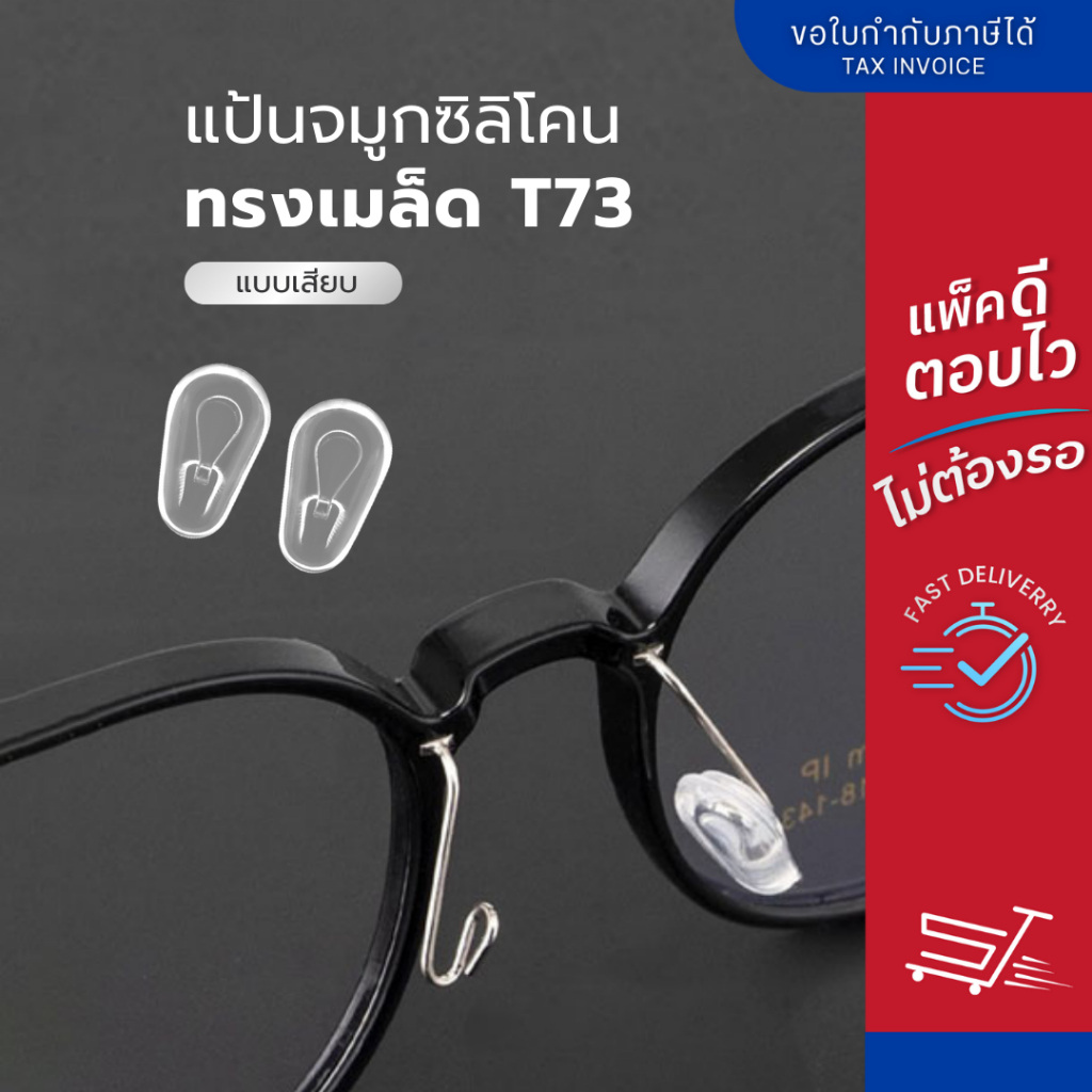 ANZ STUDIO แป้นรองจมูกแว่นตา ทรงเมล็ดแบบเสียบก้าน รุ่น T73