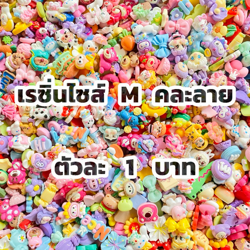 เรซิ่น ไซส์ M ตัวละ 1 บาท คละลายคละสี อุปกรณ์ตกแต่ง DIY พร้อมส่งในไทย