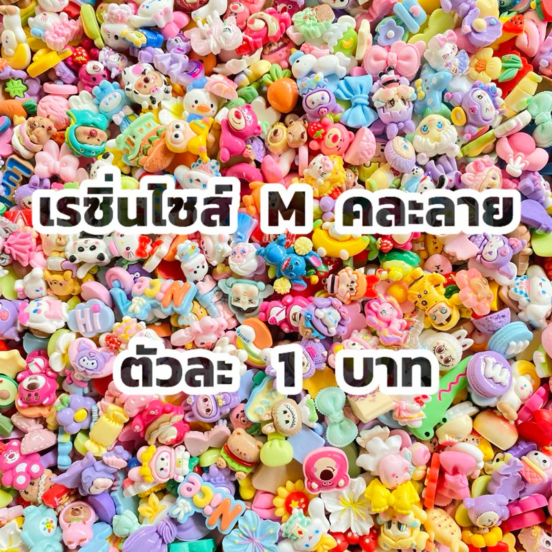 เรซิ่น ไซส์ M ตัวละ 1 บาท คละลายคละสี อุปกรณ์ตกแต่ง DIY พร้อมส่งในไทย