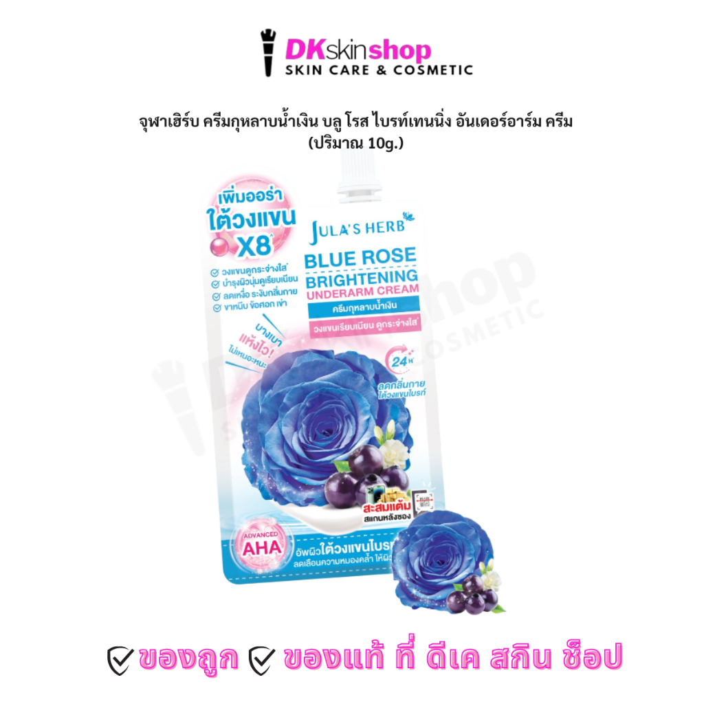 จุฬาเฮิร์บ ครีมกุหลาบน้ำเงิน [1-3 ซอง] ผลิตภัณฑ์ระงับกลิ่นกาย บลู โรส ไบรท์เทนนิ่ง อันเดอร์อาร์ม ครีม JULA’S HERB