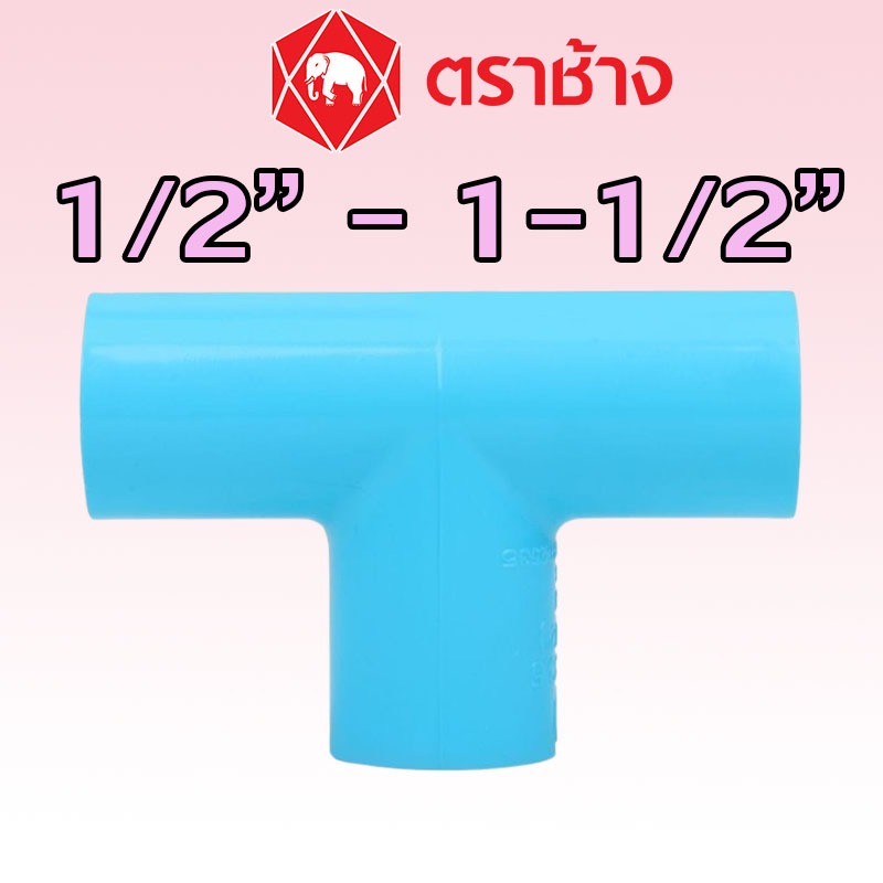 1/2" 3/4" 1" 1-1/4" 1-1/2" สามทาง PVC สีฟ้า (13.5) ″SCG″ ขอแท้