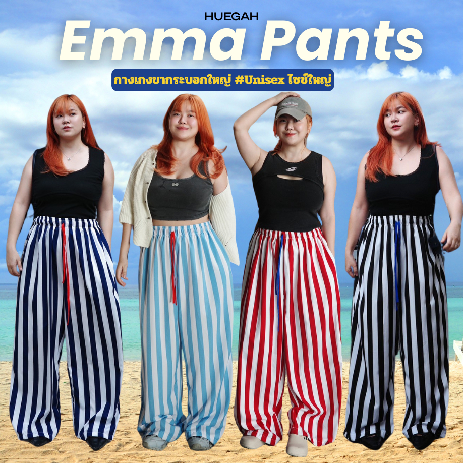 พร้อมส่ง HUEGAH EMMA PANTS กางเกง ขายาว ขากระบอกใหญ่ เอว 28-54 นิ้ว สะโพกก่อนยืด 60 นิ้ว
