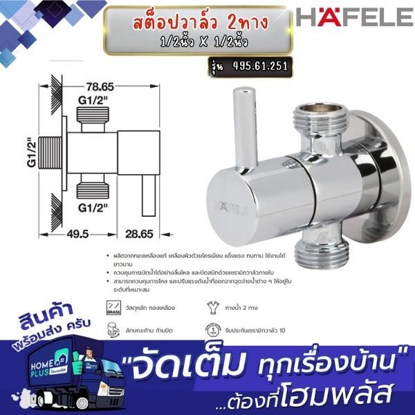 HAFELE สต็อปวาล์ว 1/2นิ้วX1/2นิ้ว 495.61.249