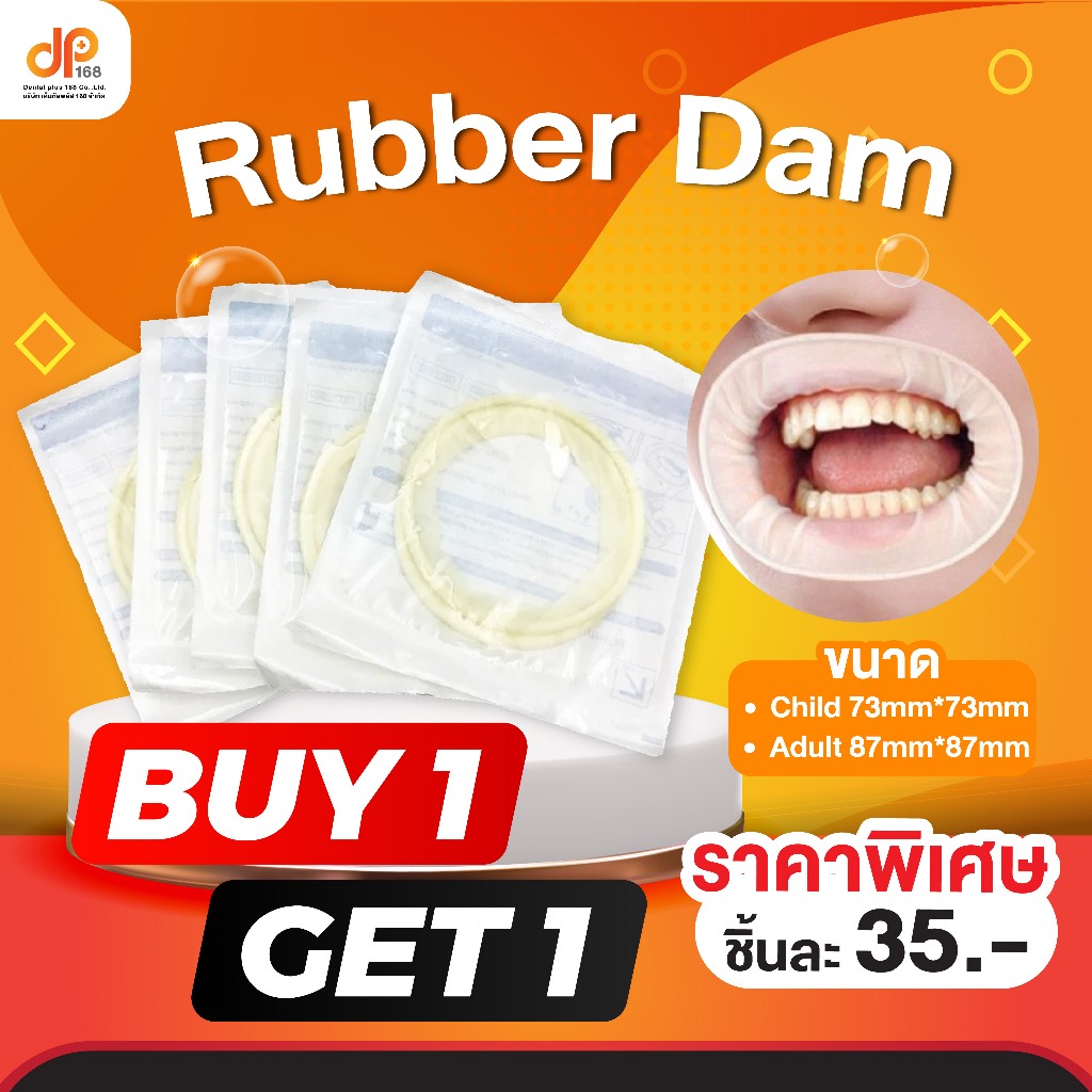 Rubber dam  1 แถม 1 ||| แบบยาง มี 2 ขนาด