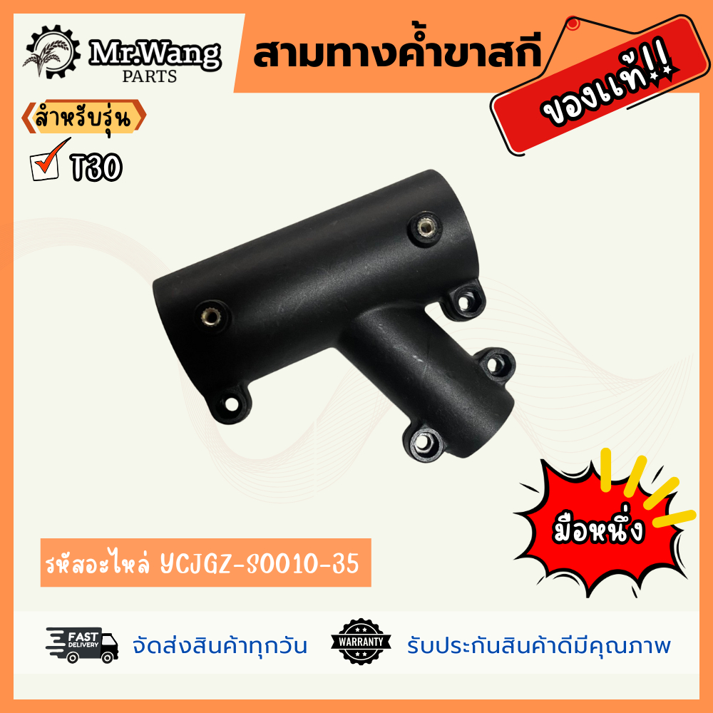สามทางค้ำขาสกี ยึดคานสกีโดรนเกษตร   ของเเท้  สำหรับรุ่น T30 (ไม่มีน็อต)