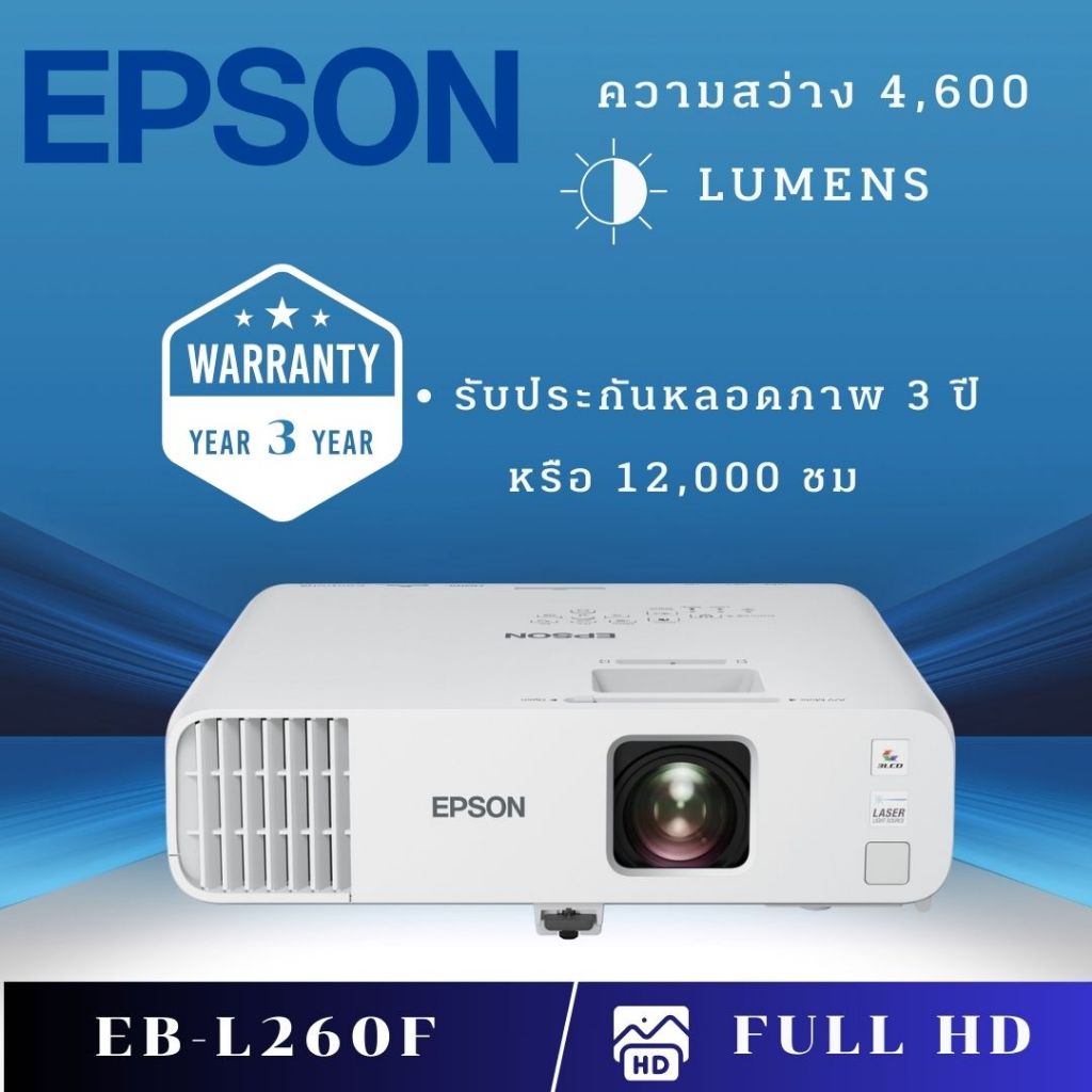 Projector EPSON EB-L260F (Laser 4,600 lm / Full HD) โปรเจคเตอร์