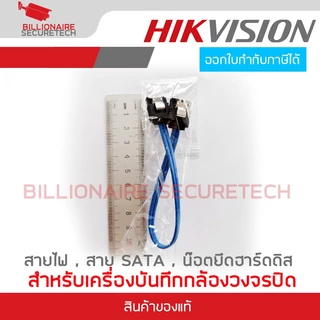 HIKVISION อะไหล่อุปกรณ์เชื่อมต่อฮาร์ดดิสกับเครื่องบันทึกกล้องวงจรปิด สายไฟ, สาย SATA, และน๊อตยึดฮาร์ดดิส BY BILLIONAIRE