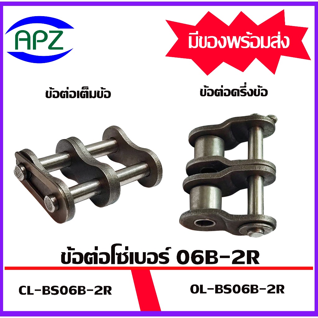 ข้อต่อโซ่เหล็ก BS06B-2R ข้อต่อโซ่2แถว ข้อต่อเต็มข้อ ข้อต่อครึ่งข้อ Roller chain ข้อต่อโซ่ 2 ชั้น CL-