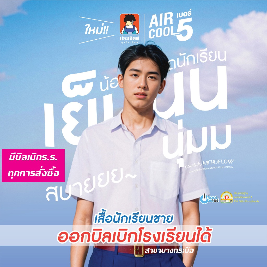 น้อมจิตต์ เสื้อนักเรียน Air Cool ชาย ประถม ม ต้น ม ปลาย SS01 (เฉพาะเสื้อ)**วิธีวัดขนาดในรายละเอียดสินค้า**