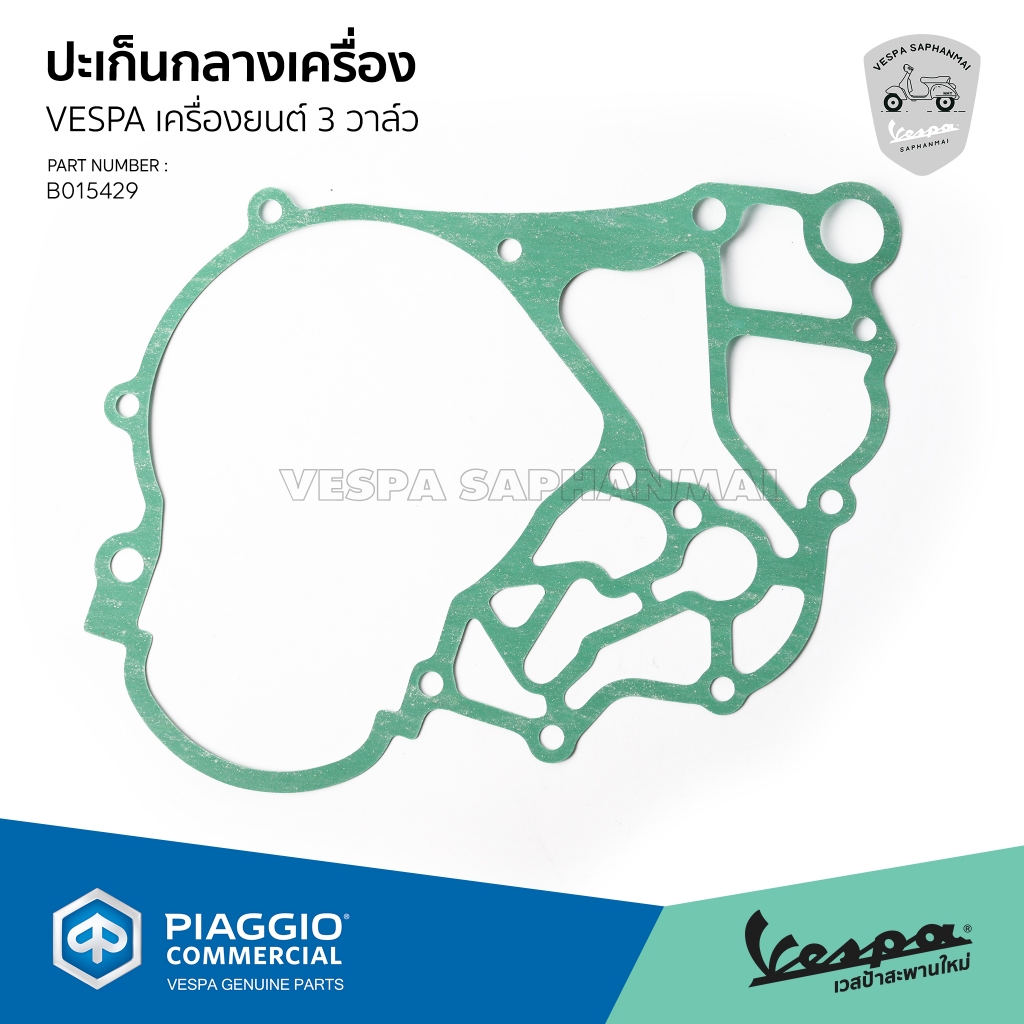 [B015429] ปะเก็น กลางเครื่อง ปะเก็นกลางแคร้ง  สำหรับเวสป้าเครื่องยนต์ 3 วาล์วทุกรุ่น