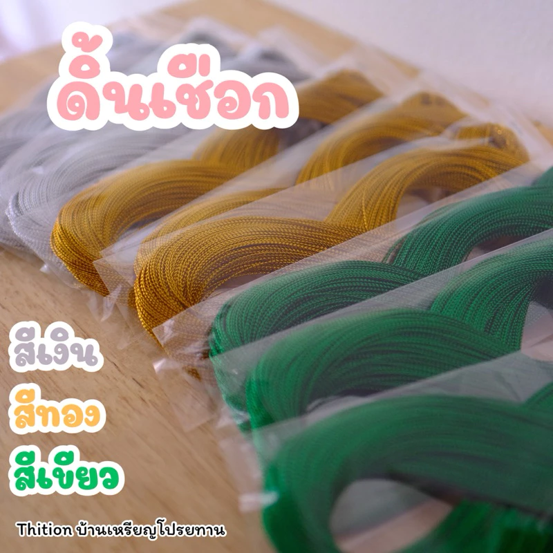 ดิ้น เชือก ยาว 100 หลา สีเงิน สีทอง สีเขียว อุปกรณ์ตกแต่ง DIY