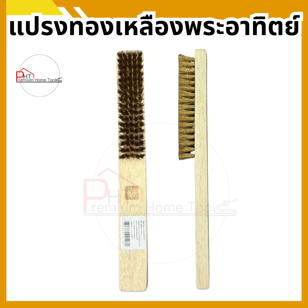 แปรงทองเหลือง ตราพระอาทิตย์ ของแท้❗ขนแน่นขนหนา แข็งแรง❗