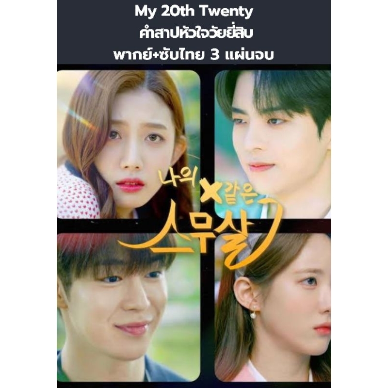 ซีรีส์เกาหลี My 20th Twenty คำสาปหัวใจวัยยี่สิบ (พากย์+ซับ) 3 แผ่นจบ