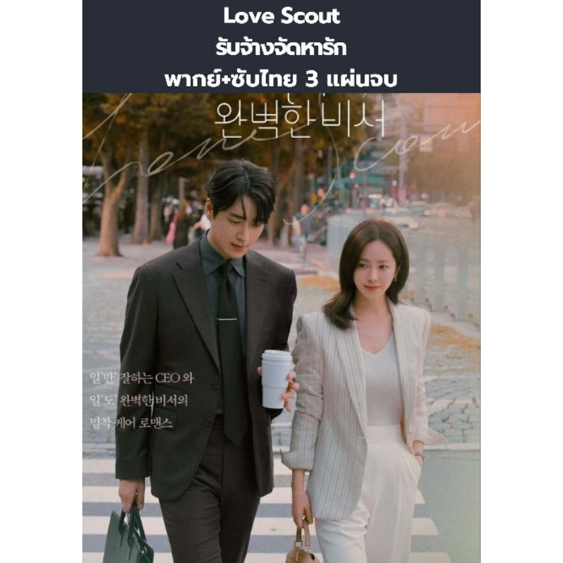 ซีรีส์เกาหลี Love Scout รับจ้างจัดหารัก (2025)  (พากย์ไทย+ซับไทย) 3 แผ่นจบ