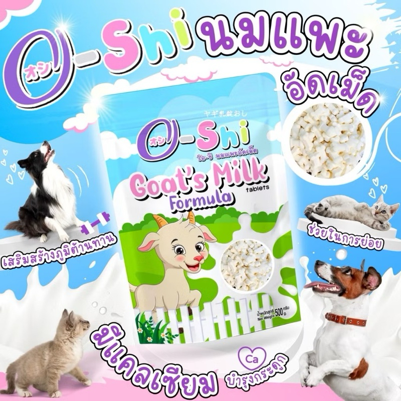 O-Shi โอชิ นมแพะอัดเม็ด ไม่มีน้ำตาล