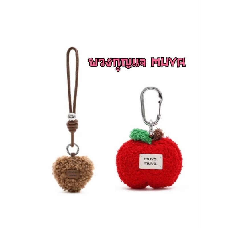 (สินค้าพร้อมส่ง!!!!) พวงกุญแจ MUVA สินค้าแท้จาก OFFICIAL