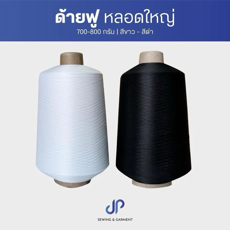 ด้ายฟู ด้ายฟูน้อยหลอดใหญ่ สีขาว,สีดำ ด้ายจักรโพ้ง น้ำหนัก 700-800 กรัม ด้ายฟูคุณภาพเกรดA