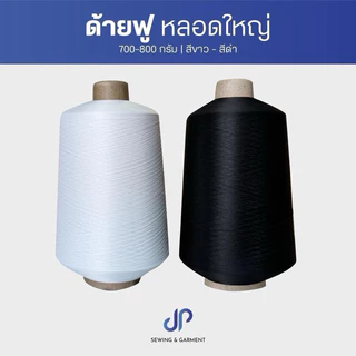 ด้ายฟู ด้ายฟูน้อยหลอดใหญ่ สีขาว,สีดำ ด้ายจักรโพ้ง น้ำหนัก 700-800 กรัม ด้ายฟูคุณภาพเกรดA