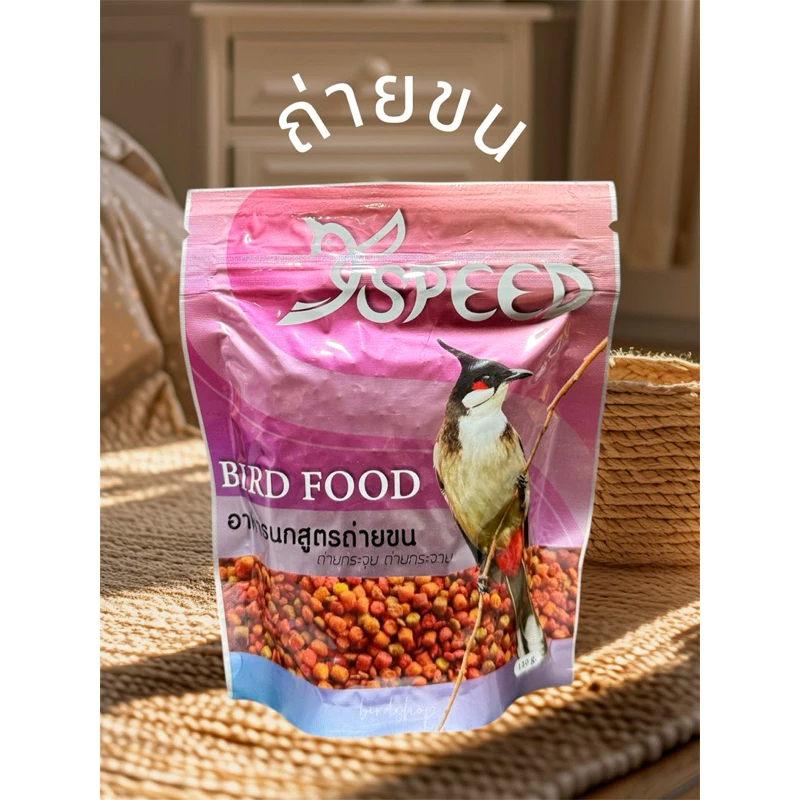 อาหารนก สปีด ถ่ายขน แข่ง เลี้ยง (1ห่อ)