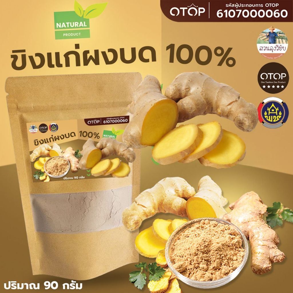 ขิงผง ขิงบด ขิงผงไร้น้ำตาล 100% Ginger Powder ไม่ผสม สำหรับคนรักสุขภาพ แบบ (ซอง) 90กรัม ส่งไว