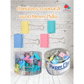 📎 คลิปหนีบกระดาษ คละสี ขนาด 19mm แพ็ค 25 ชิ้น ที่หนีบกระดาษข…