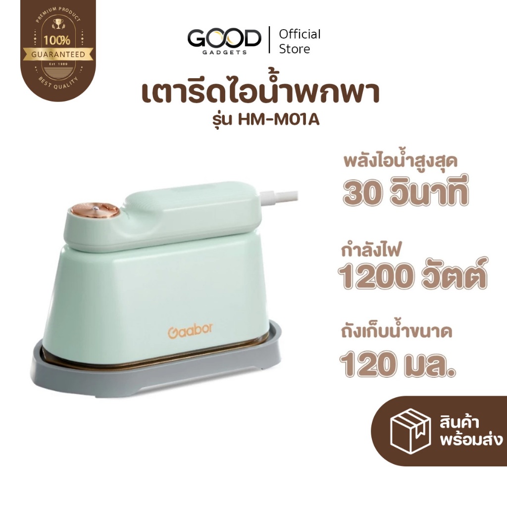 Gaabor เตารีดไอน้ำ เตารีดพกพา แบบไอน้ำ รีดเรียบเร็ว พกง่าย พร้อมส่ง