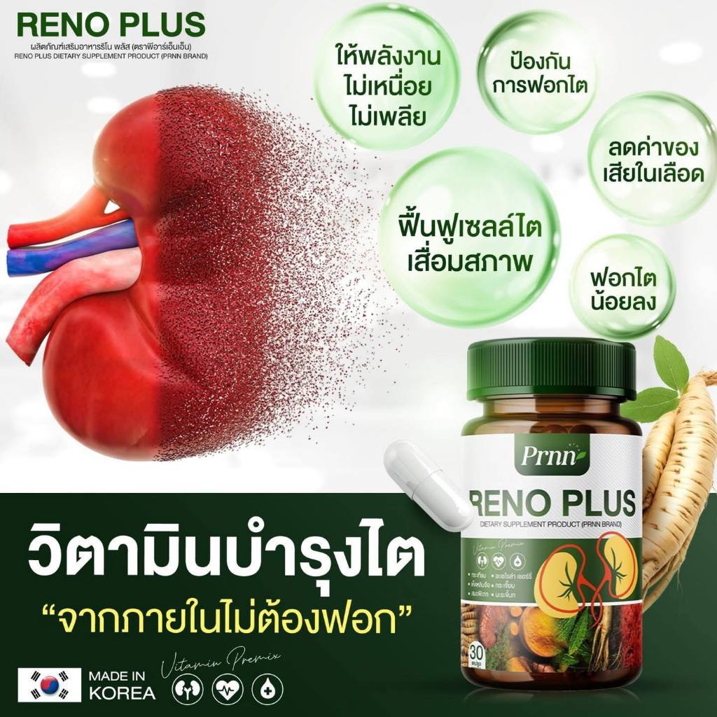 1กระปุก RENO PLUS รักษา อาการจาก ภาวะ ไตเสื่อม ไตวาย ดูแลไตให้แข็งแรง บำรุงไต ระบบเลือดไหลเวียนดี 30เม็ด
