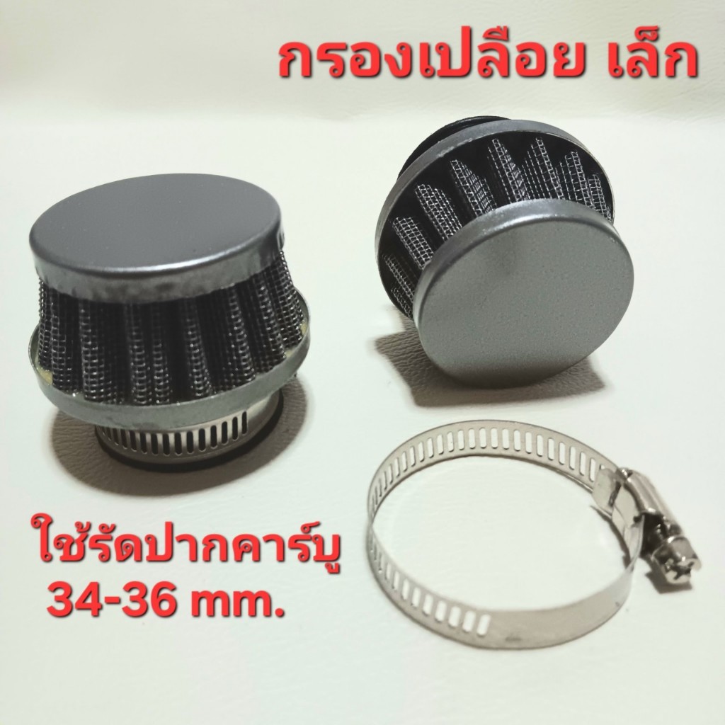 กรองเปลือยตรง ตัวเล็ก ขนาด 34-36 mm. กรองอากาศ ไส้กรองอากาศ กรองรถมอเตอร์ไซค์ Motorcycle