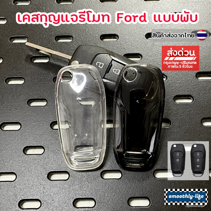 เคสกุญแจรถยนต์แบบใส Ford Everest/Ranger แบบพับ เคสกุญแจรีโมท ฟอร์ด Key Case : Ford-02