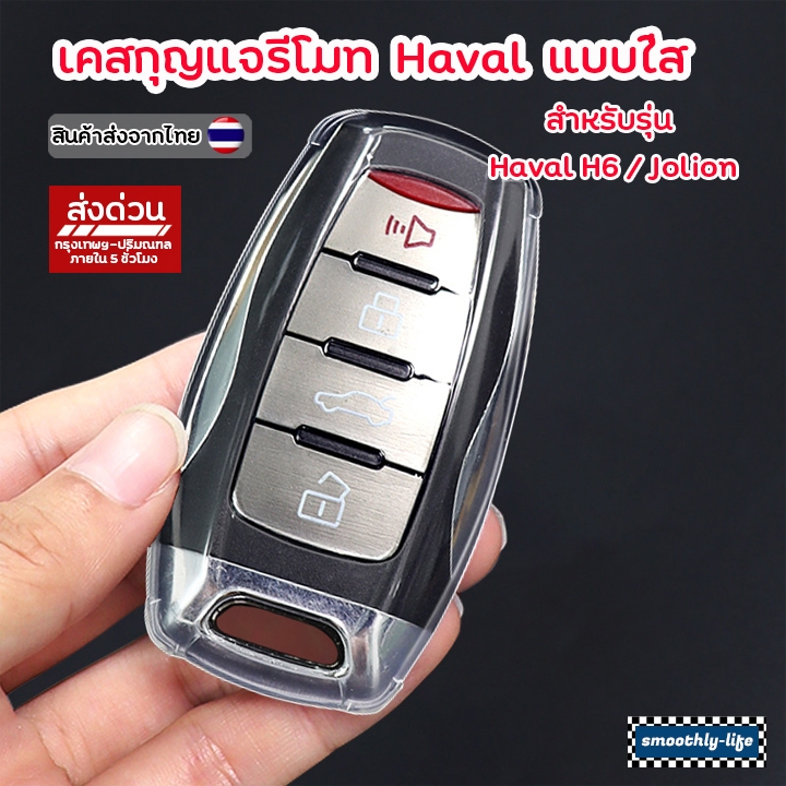 เคสกุญแจรถยนต์แบบใส Haval H6 Jolion เคสกุญแจรีโมท Key Case : Haval-02