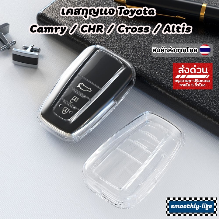 เคสกุญแจรถยนต์ Toyota แบบใส สำหรับ Camry/CHR/Cross/Altis แบบ 2,3,4 ปุ่มกด : TY101