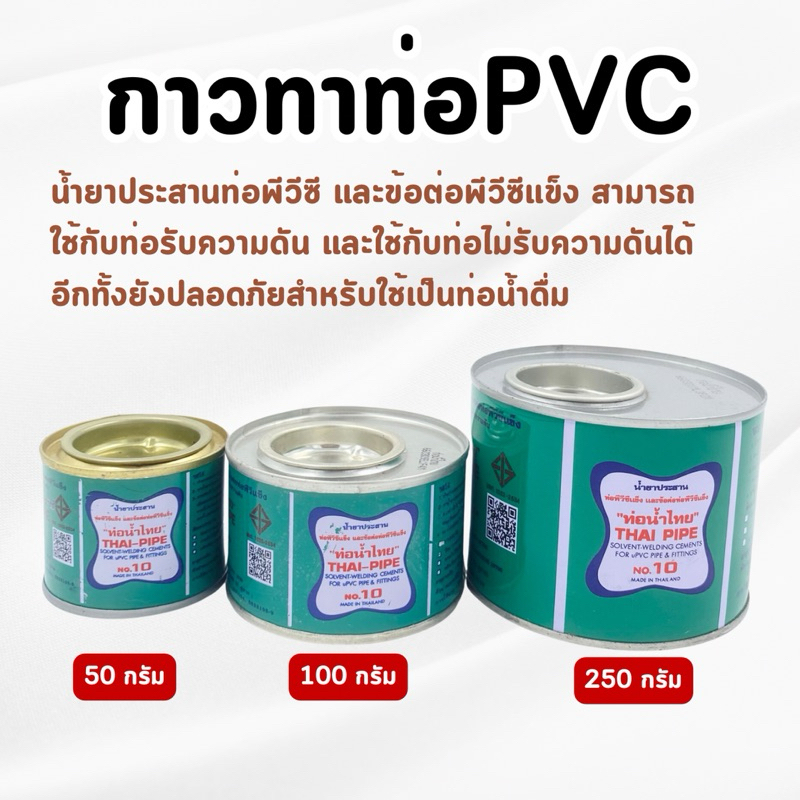 ท่อน้ำไทย - กาวทาท่อ PVC ทนแรงดันสูง (ของแท้💯) ขนาด 50 100 250 กรัม