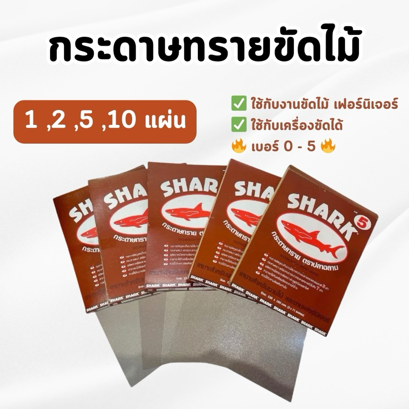 SHARK - กระดาษทราย ตราปลาฉลาม กระดาษทรายแห้ง ขัดไม้ งานเฟอร์นิเจอร์ เบอร์ 0/1/2/3/4/5