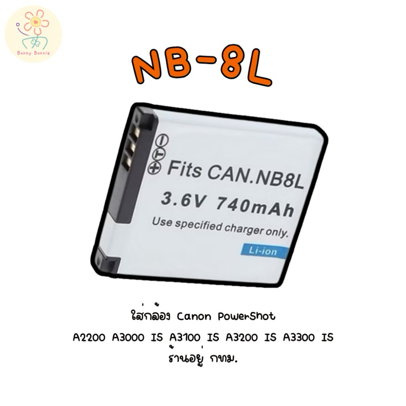 NB-8Lใส่กล้อง Canon PowerShot A2200 A3000 IS A3100 IS A3200 IS A3300 IS ร้านอยู่ กทม.