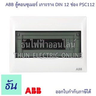 ABB PSC112 ตู้คอนซูมเมอร์ ยูนิต 12 ช่อง เกาะราง din รางปีกนก…