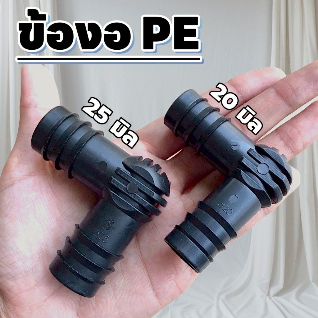 (5 อัน) ข้องอพีอี ข้อต่อพีอี PE สีดำ ยี่ห้อ ปลาวาฬ มีให้เลือก 2 ขนาด ขนาด 20 มิล และ 25 มิล