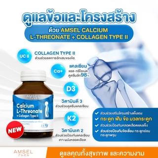 AMSEL CALCIUM L-THREONATE COLLAGEN TYPEII แอมเซล แคลเซียมแอลทริโอเนต+คอลลาเจนไทพ์ทู ขวดละ 60 เม็ด