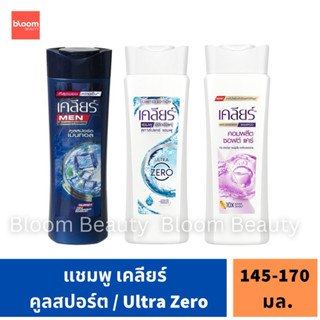 Clear แชมพูสระผมขจัดรังแค เคลียร์ 145-170 ml.